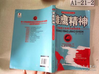 雄鹰精神：企业员工生存力训练读本