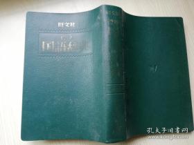 旺文社 標準 国語辞典  吉田精一監修  日文版  1981年重版  软皮32开