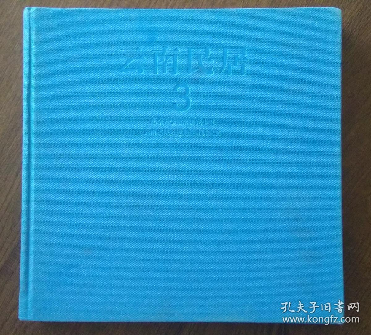 云南民居3 第三册