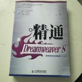 精通Dreamweaver8（无盘）