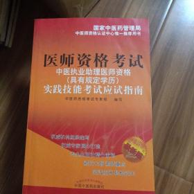 医师资格考试·中医执业助理医师资格（具有规定学历）：实践技能考试应试指南（2013年最新版）