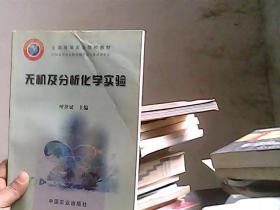 无机及分析化学实验