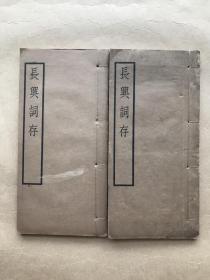 长兴词存（16开线装六卷2册全，1926年白宣铅印本），长兴温匋辑