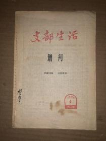 天津支部生活 增刊 1965年第4期 私藏