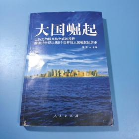 大国崛起：解读15世纪以来9个世界性大国崛起的历史