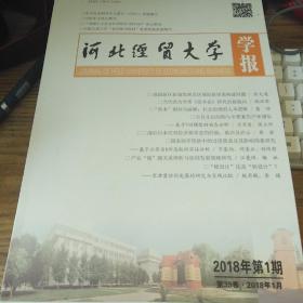 河北经贸大学学报2018年1期