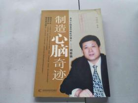 制造心脑奇迹