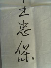 王忠保：书法：九万里河山日月新（中国硬笔艺术家协会会员，运城市楹联协会会员，运城市盐湖区书画艺术研究会会员。）（可定制各种尺幅内容的书法作品）