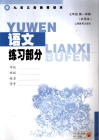 九年义务教育课本.语文练习部分.七年级第一学期（试用本）