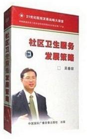{正版}社區(qū)衛(wèi)生服務(wù)發(fā)展策略 8VCD 吳春容 培訓(xùn)視頻講座光盤(pán)光碟片課程 全新未拆