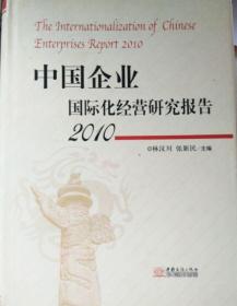 中国企业国际化经营研究报告.2010