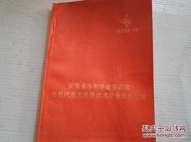 安徽省水利学会第四次会员代表大会暨学术年会文件汇编