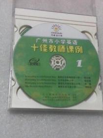 广州市小学英语十佳教师课例1集+2集.DVD光盘2张（第一集：陈小燕  徐苏燕 李微  郭苑怡  第二集：姚婉贞  刘凤霞 幸淑华   塑盒简装  无书）