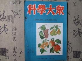 科学大众1950年第六期第七卷