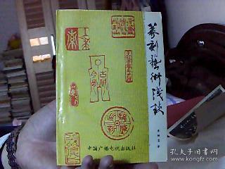 篆刻艺术浅谈--席继忠 著（32开,9品）中租屋--南5竖--88