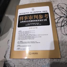 刑事审判参考（总第107集）