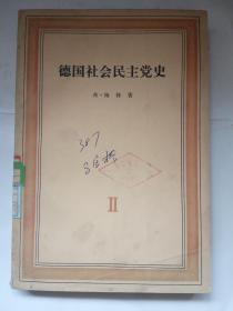 德国社会民主党史（第二卷）三月革命及其后果（1848－1863）