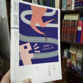 东川笃哉 精华之作《今夜不宜犯罪》正版 好书