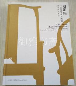 北京保利2019春拍图录:逍遥座-十面灵璧山房甄选重要明式家具