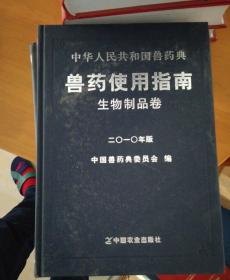 2010年版中华人民共和国兽药典兽药使用指南-生物制品卷