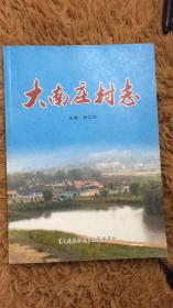 大南庄村志 山西省晋城市地方志