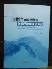 大 坝安全的监测数据分析理论和评估方法