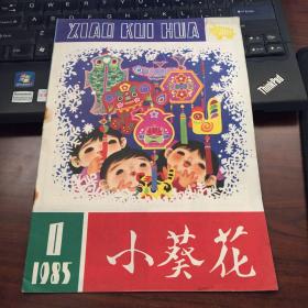 小葵花 1985 1  库存书