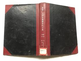 中国人民共和国国务院公报1986 1-18合订精装本