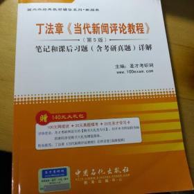 圣才教育：丁法章《当代新闻评论教程》（第5版）笔记和课后习题（含考研真题）详解