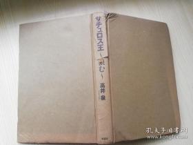 サチュロス王  狼む    高井泉 著  山口  章发行  日文版  风媒社