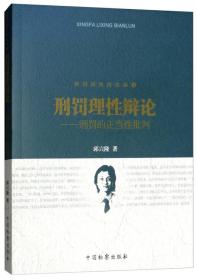 刑罚理性四部曲（3）刑罚理性辩论：刑罚的正当性批判