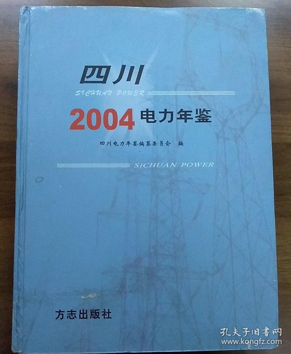 四川電力年鑒.2004