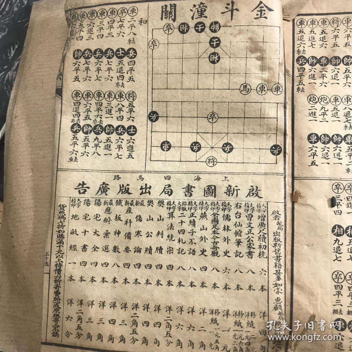 百战百胜 象棋秘訣 民国十年冬仲 有外包书皮 无后书皮 内页全 请看图再拍