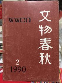 文物春秋1990年第2期