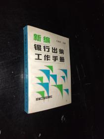 新编银行出纳工作手册。