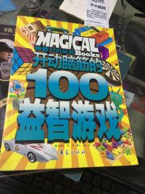 开动脑筋的100益智游戏/神奇100丛书