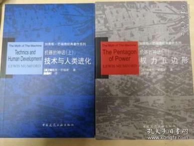 机器的神话/刘易斯·芒福德经典著作系列：(上技术与人类进化/下权力五边形)