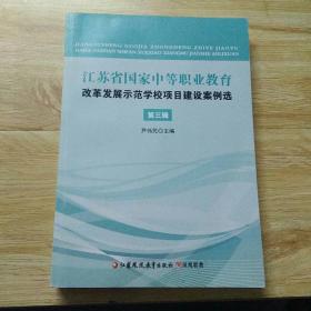 江苏省国家中等职业教育改革发展示范学校项目建设案例选