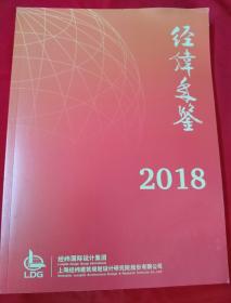 经纬年鉴2018