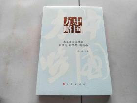 中国方略——怎么看治国理政 新理念 新思想 新战略