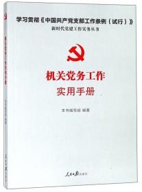 新时代党建工作实务丛书：机关党务工作实用手册 （人民日报）