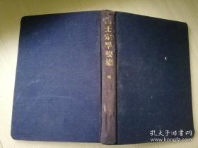 富士宗学要集刊行会  堀日亨编著  青森正雄印刷    日文原版  昭和三十一年