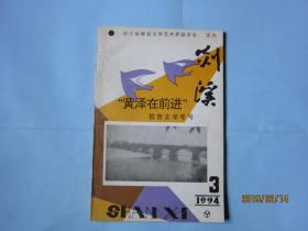 剡溪1994年第3期