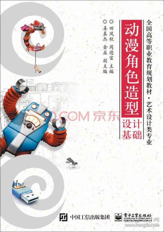 动漫角色适造型设计基础