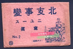 民国 1937年七七事变（日称北支事变）北支事变写真第二套16枚全 同盟通信社发行纪实新闻印刷照片 摄于1937年7月战争实况，包括：日军机轰炸北京南苑、廊坊火车站戒备、廊坊攻防战、通州城墙上的日军、天津日租界警备的日军、日军轰炸天津特务据点天津电话局、白河轰炸后日军谷崎部队扫荡国军便衣队、东站前被射杀的中国军队军马等，从另一角度还原战争的艰苦和惨烈，勿忘国耻，振兴中华！