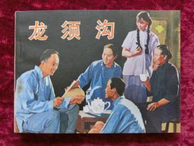 电影连环画：龙须沟（82年1版1印）库存未阅