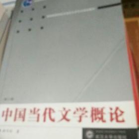 普通高等教育“十一五”国家级规划教材·普通高等院校汉语言文学专业规划教材：中国当代文学概论