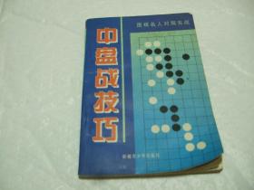 中盘战技巧:围棋名人对局实战