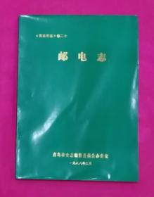 【青岛市志】 卷二十---邮电志