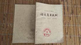 山东省中学课本语文复习提纲